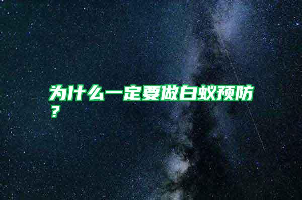 為什么一定要做白蟻預(yù)防？