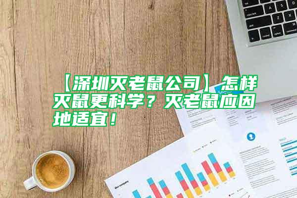 【深圳滅老鼠公司】怎樣滅鼠更科學(xué)？滅老鼠應(yīng)因地適宜！