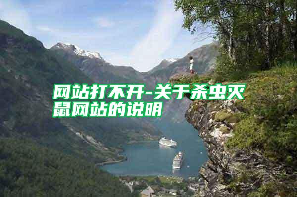 網(wǎng)站打不開-關于殺蟲滅鼠網(wǎng)站的說明