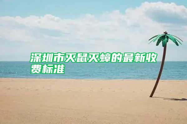 深圳市滅鼠滅蟑的最新收費標準