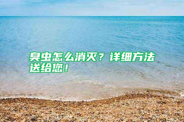 臭蟲(chóng)怎么消滅？詳細(xì)方法送給您！