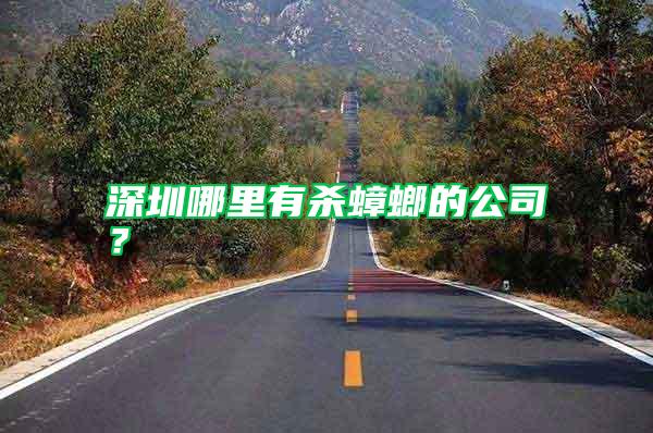 深圳哪里有殺蟑螂的公司？