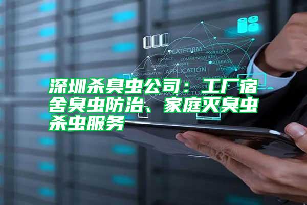 深圳殺臭蟲公司：工廠宿舍臭蟲防治、家庭滅臭蟲殺蟲服務