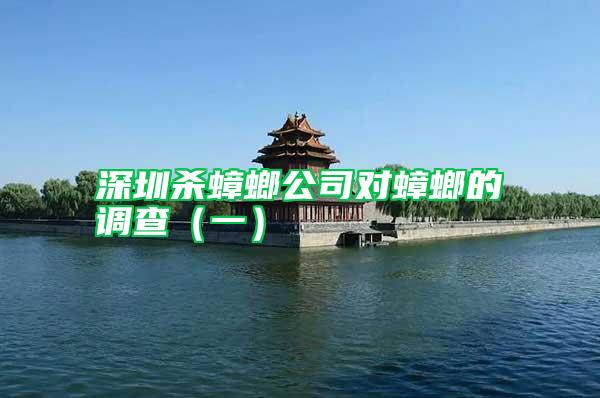 深圳殺蟑螂公司對蟑螂的調(diào)查（一）