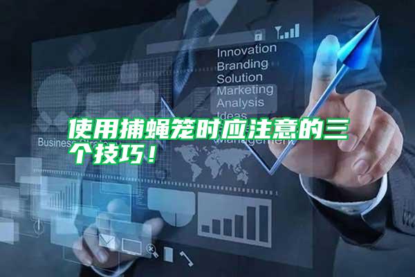使用捕蠅籠時(shí)應(yīng)注意的三個(gè)技巧!