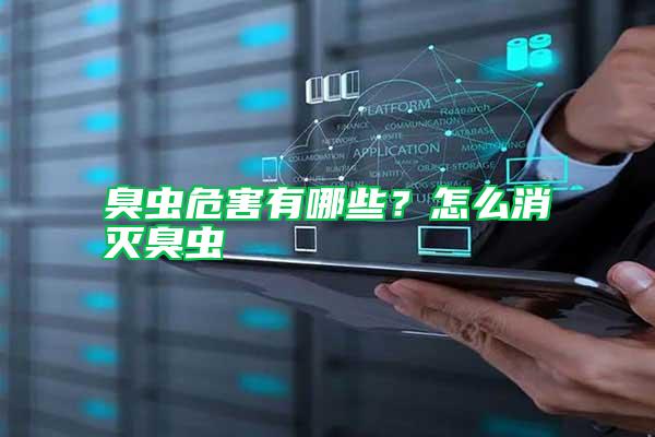 臭蟲危害有哪些？怎么消滅臭蟲