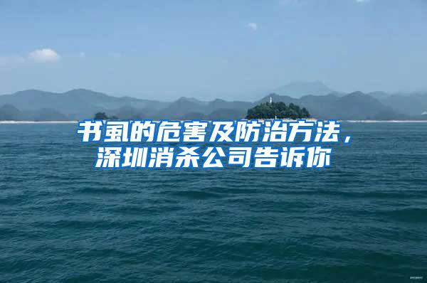 書虱的危害及防治方法，深圳消殺公司告訴你