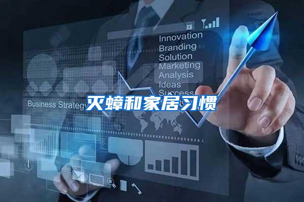 滅蟑和家居習慣