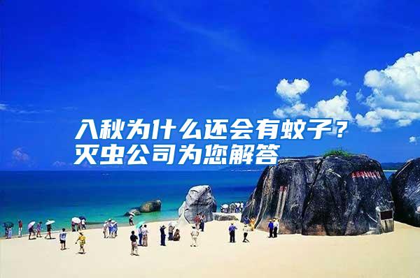 入秋為什么還會有蚊子？滅蟲公司為您解答