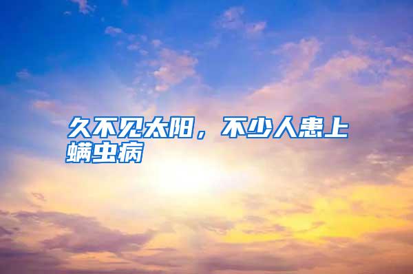 久不見太陽，不少人患上螨蟲病