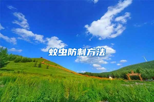 蚊蟲(chóng)防制方法