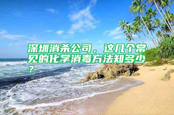 深圳消殺公司，這幾個(gè)常見的化學(xué)消毒方法知多少？