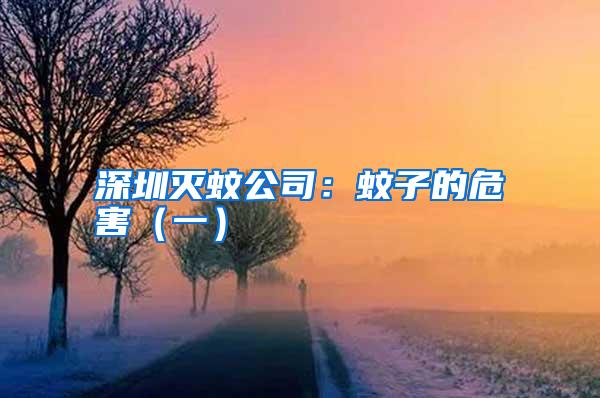 深圳滅蚊公司:蚊子的危害(一)