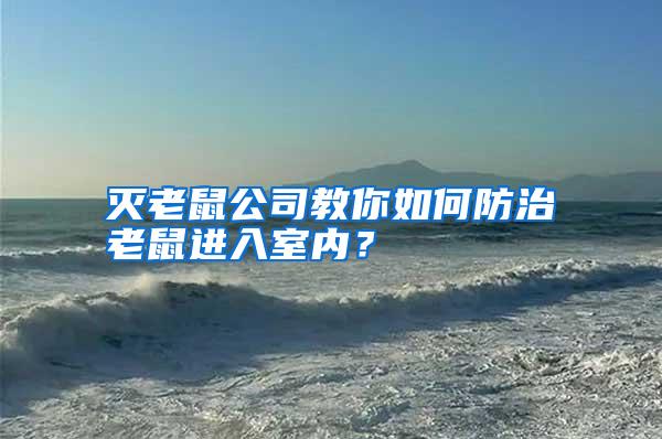 滅老鼠公司教你如何防治老鼠進入室內(nèi)?