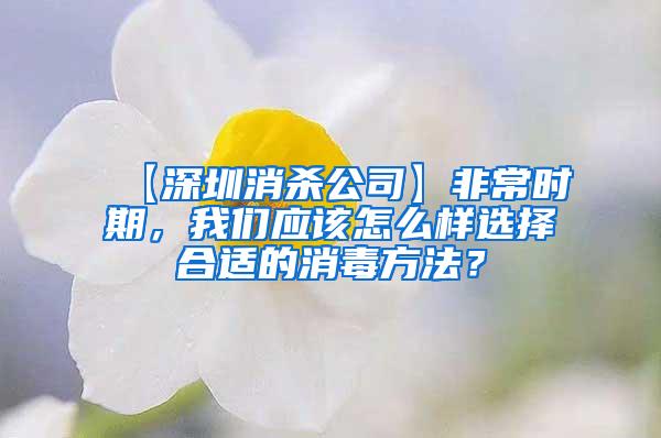 【深圳消殺公司】非常時(shí)期，我們應(yīng)該怎么樣選擇合適的消毒方法？