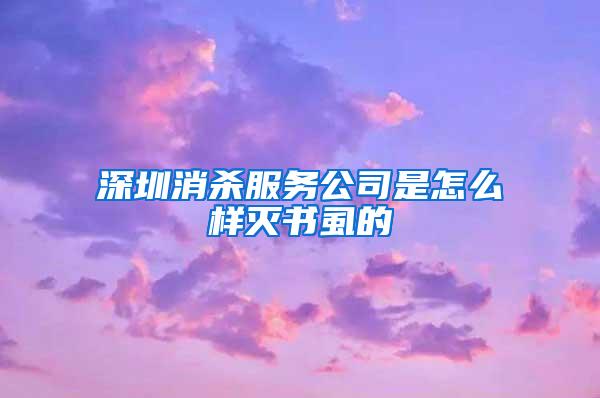 深圳消殺服務(wù)公司是怎么樣滅書(shū)虱的