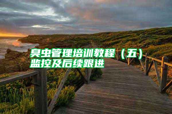 臭蟲管理培訓(xùn)教程(五)監(jiān)控及后續(xù)跟進(jìn)