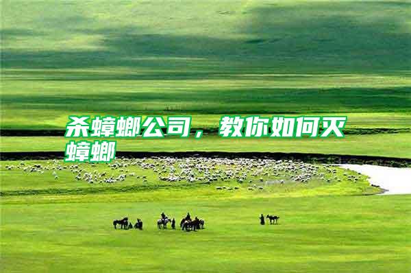 殺蟑螂公司，教你如何滅蟑螂