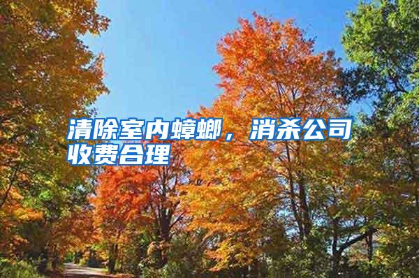 清除室內(nèi)蟑螂，消殺公司收費(fèi)合理