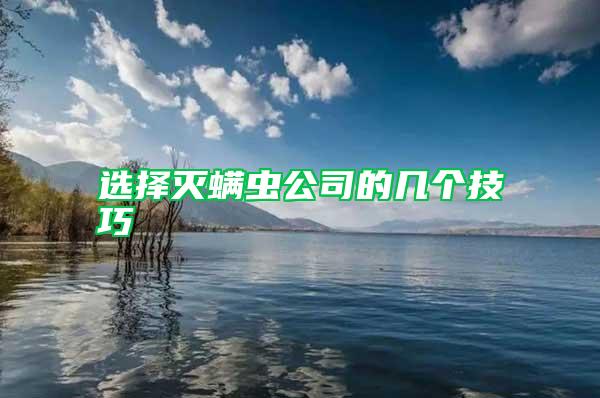 選擇滅螨蟲公司的幾個(gè)技巧
