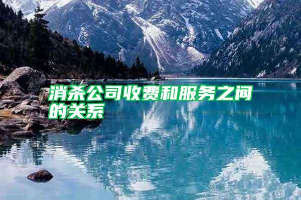 消殺公司收費和服務(wù)之間的關(guān)系