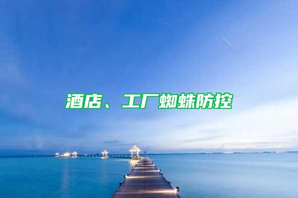 酒店、工廠蜘蛛防控