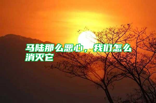 馬陸那么惡心，我們怎么消滅它