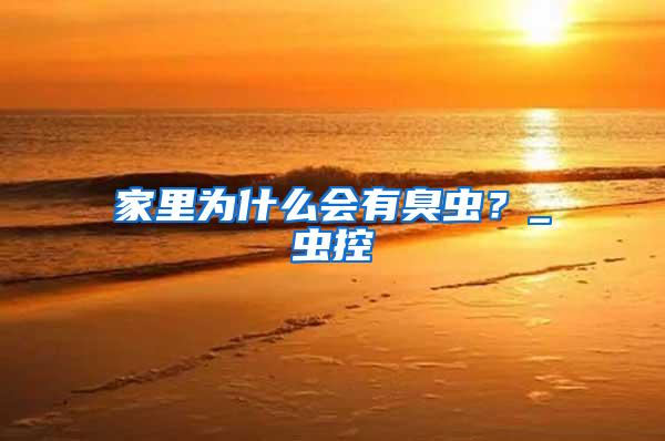 家里為什么會(huì)有臭蟲(chóng)？_蟲(chóng)控