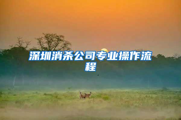 深圳消殺公司專業(yè)操作流程