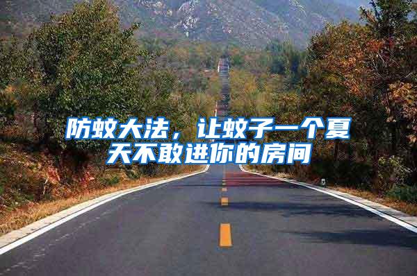 防蚊大法，讓蚊子一個(gè)夏天不敢進(jìn)你的房間