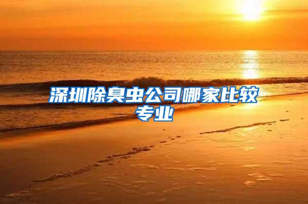 深圳除臭蟲公司哪家比較專業(yè)