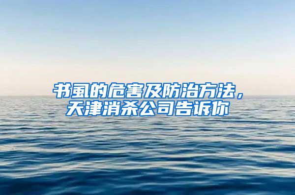 書虱的危害及防治方法，天津消殺公司告訴你