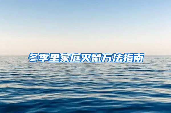 冬季里家庭滅鼠方法指南
