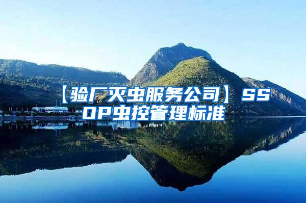 【驗廠滅蟲服務(wù)公司】SSOP蟲控管理標(biāo)準(zhǔn)