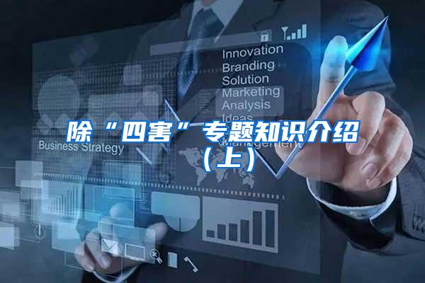 除“四害”專題知識(shí)介紹(上)
