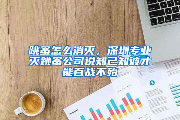 跳蚤怎么消滅，深圳專業(yè)滅跳蚤公司說知己知彼才能百戰(zhàn)不殆