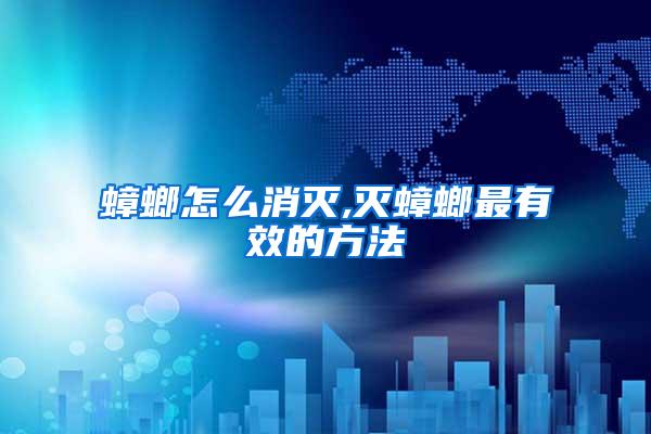 蟑螂怎么消滅,滅蟑螂最有效的方法