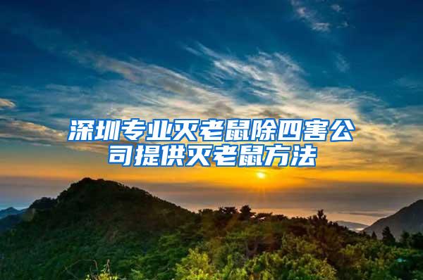 深圳專業(yè)滅老鼠除四害公司提供滅老鼠方法