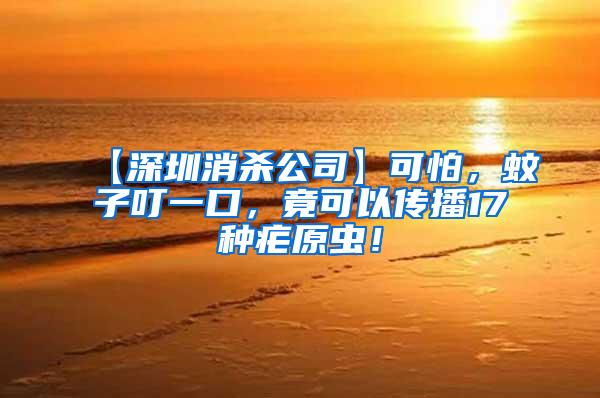 【深圳消殺公司】可怕，蚊子叮一口，竟可以傳播17種瘧原蟲！