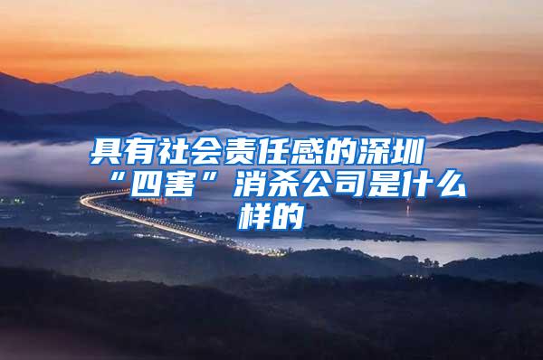 具有社會責(zé)任感的深圳“四害”消殺公司是什么樣的