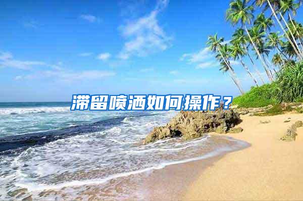 滯留噴灑如何操作？