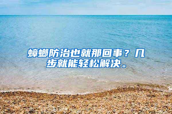 蟑螂防治也就那回事？幾步就能輕松解決。