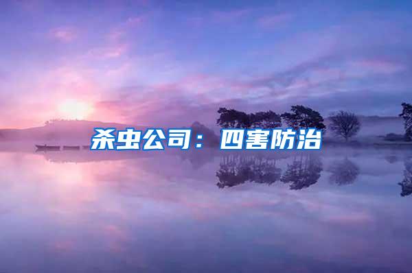 殺蟲公司:四害防治