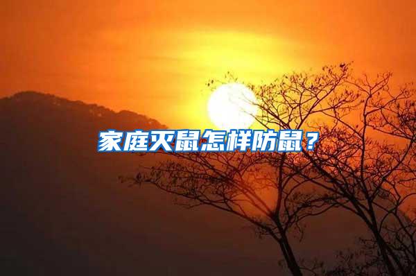 家庭滅鼠怎樣防鼠？