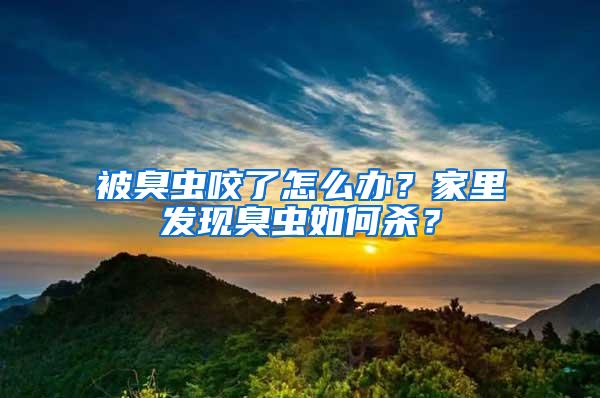 被臭蟲咬了怎么辦？家里發(fā)現(xiàn)臭蟲如何殺？