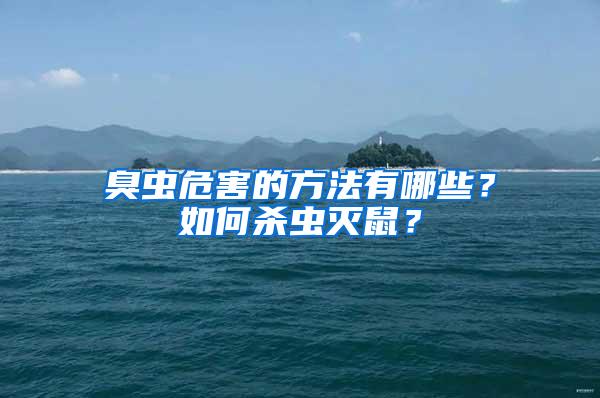 臭蟲危害的方法有哪些？如何殺蟲滅鼠？