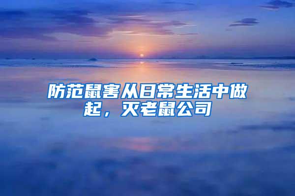 防范鼠害從日常生活中做起，滅老鼠公司