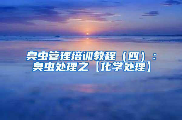 臭蟲(chóng)管理培訓(xùn)教程（四）：臭蟲(chóng)處理之【化學(xué)處理】