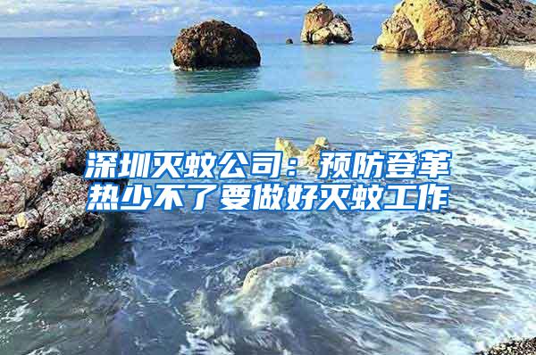 深圳滅蚊公司:預(yù)防登革熱少不了要做好滅蚊工作