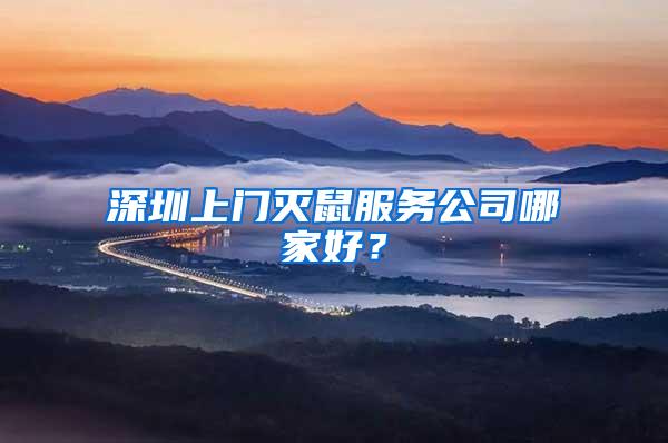 深圳上門滅鼠服務(wù)公司哪家好？